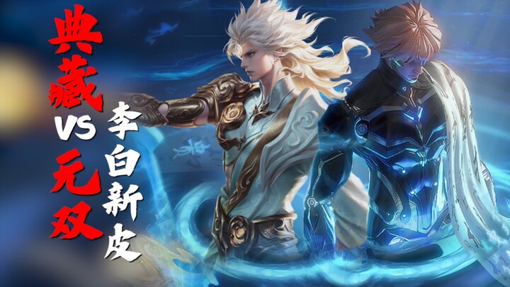 مجموعة Wushuang VS، أي بشرة هي الأفضل لـ Li Bai؟