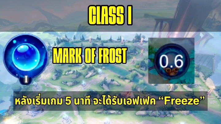 RoV พลังแฝงสีฟ้า Class1 Mark of Frost