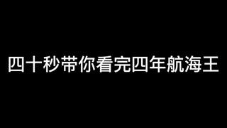 燃烧意志:四十秒带你看完四年航海王