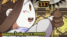 (337) My Disciples Are All Villains - ลูกศิษย์ของผม คือเหล่ายอดวายร้าย #จอมมารใกล้ตาย #มังงะจีน