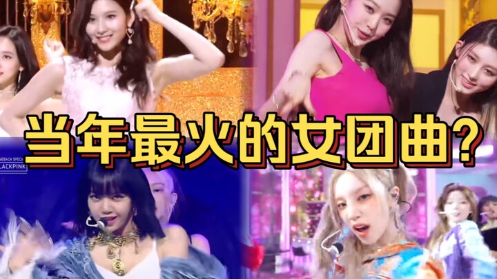 “เพลงของเกิร์ลกรุปที่คว้าอันดับหนึ่งบนชาร์ตได้มากที่สุดในแต่ละปี! เหล่านี้ใช่เพลงเกิร์ลกรุปที่ฮิตที่