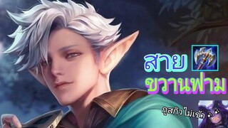 Rov เอรันดอ สายขวานฟาม!