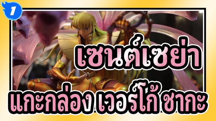 [เซนต์เซย่า] แกะกล่อง TSUME-HQS เวอร์โก้ ชากะ_1