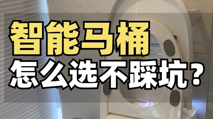 售价3千到2万的智能马桶，到底应该怎么选？