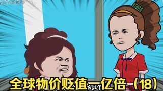 如果全球物价贬值一亿倍，唯独你的钱没有贬值，会是一种什么体验（18）