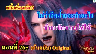 เสี่ยวเอ้อ อนิเมะ ภาค5 ตอนที่265 ll ไม่ว่าอีกฝ่ายจะทำอะไร ข้าจะขัดขวางให้ได้