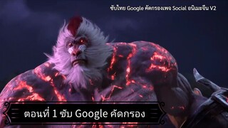 จิตวิญญาณวานรผู้ยิ่งใหญ่ ซีซั่น 1 ตอนที่ 1 ซับ Google คัดกรอง