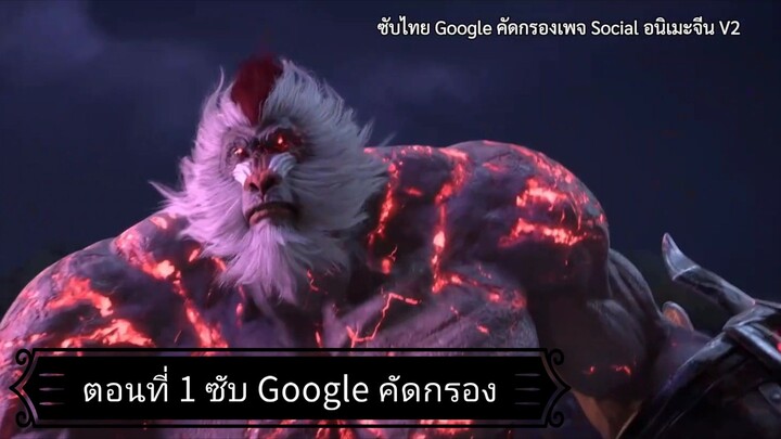 จิตวิญญาณวานรผู้ยิ่งใหญ่ ซีซั่น 1 ตอนที่ 1 ซับ Google คัดกรอง