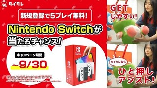 y2mate.com - タイクレ switchプレゼントキャンペーン②_360P