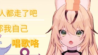 [หั่น] ฉันสงสัยว่า Yuan Shen จากไปแล้วหรือยัง ราตรีสวัสดิ์? แล้วฉันจะร้องเพลงเอง
