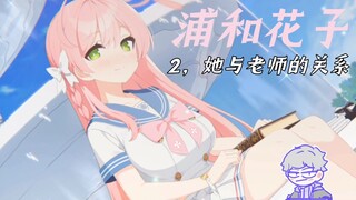 [Blue Files] เกร็ดความรู้ 10 ข้อเกี่ยวกับอุราวะ ฮานาโกะ ต้นแบบตัวละครของเธอคือใคร?