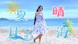 【冰冰】元气少女超治愈沙滩甜舞【夏日晴海】