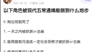 以下角色被五常通缉会怎样？