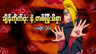 Naruto အပိုင်း (၃၈) - ချိန်ကိုက်ဗုံး နဲ့ တစ်မြှီးမိစ္စာ (Naruto Shippuden 2007)