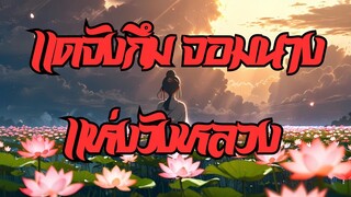 แดจังกึม จอมนางแห่งวังหลวง พากย์ไทย Ep.20