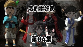第04集：阿昭捡到一把会打人的剑。