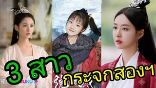 ประวัติ 3 สาว ในซีรี่ กระจกสองนครา ep.1 เฉินอวี้ฉี. หยางจื้อเหวิน. จ้าวเหยาเคอ