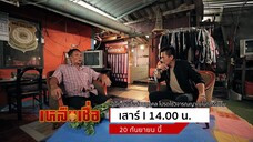 เหลือเชื่อ เปิดตำนานสัปเหร่อคนสุดท้ายของประเทศไทย วันเสาร์ที่ 20 ก.ย. เวลา 14.00 น.
