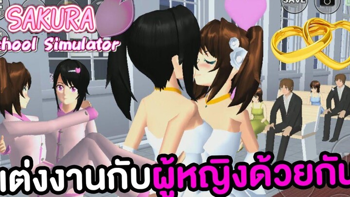 แต่งงานกับผู้หญิงด้วยกัน สาวเลสเบี้ยน Sakura School Simulator