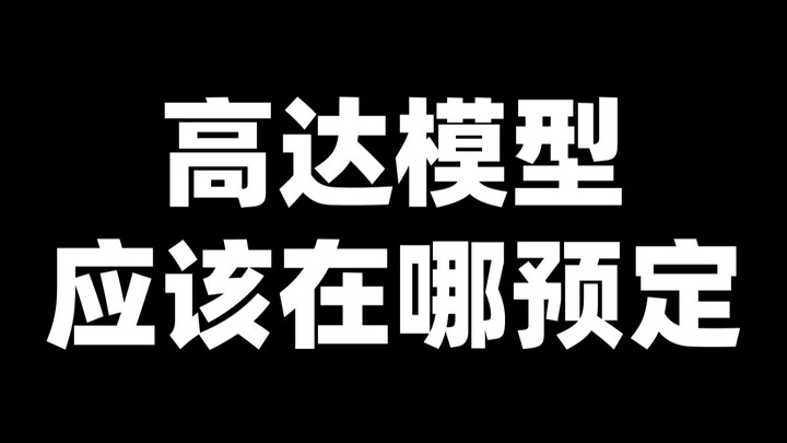 玩高达的胶佬应该在哪预定模型
