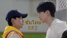 Ballboy Tactics ตอนที่ 2
