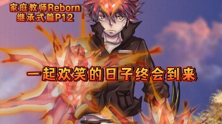 《家庭教师Reborn》继承式篇P12 一起欢笑的日子终会到来