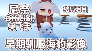 【尼奈米虫】早期米虫驯服海豹珍贵录像 结局令人飙泪！