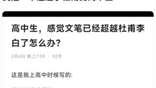 “高中生，感觉文笔已经超越杜甫了怎么办”