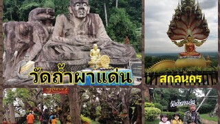 วัด​ถ้ำผาแด่น​ สวรรค์​คน​รัก​ธรรมชาติ​และ​บอน​ไซ​ยักษ์​