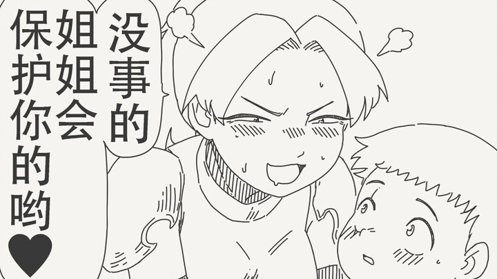 放心好了，姐姐会保护你的哟～❤️