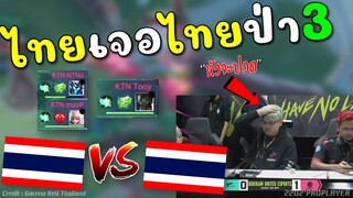 Rovชิงแชมป์โลก! ไทยเจอไทย หยิบป่า 3 ช็อคทั้งสนาม !!