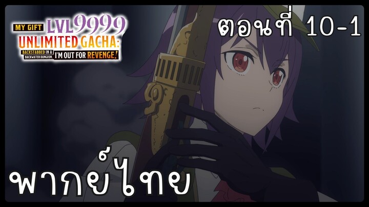 My Gift Lvl 9999 Unlimited Gacha ตอนที่ 10-1 [พากย์ไทย] Unofficial