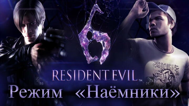 Resident Evil 6 | Режим Наёмники
