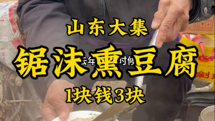 في سوق زوتشنغ بمقاطعة شاندونغ، يُحضر الجدّ البالغ من العمر 87 عامًا "التوفو المدخّن بنشارة الخشب"، ث