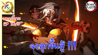 ดาบพิฆาตอสูรภาคย่านเริงรมย์ พากย์ไทย EP 10 (5/5)