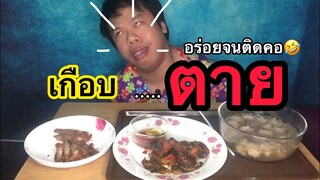 อร่อยจนติดคอ#🤣🤣ชอบกดไลคให้ด้วยนะครับ