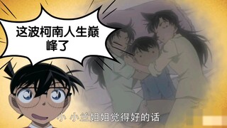 柯南这一波人生巅峰了