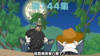 144集--老八的秘密