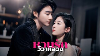 [ดูฟรีเต็มเรื่อง] หวนรักวิวาห์ลวง (ซับไทย)