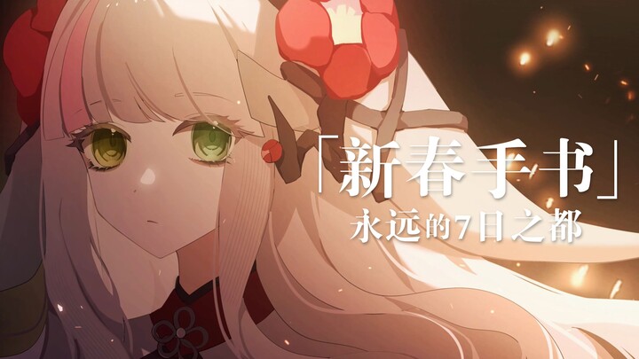 "The Eternal City of 7 Days" 2021 New Year's Greetings Item Handwritten "Little Love Song"