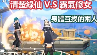 [3D Chinese subtitles] The cute and clear green fairy and the domineering nun who swapped bodies [シス