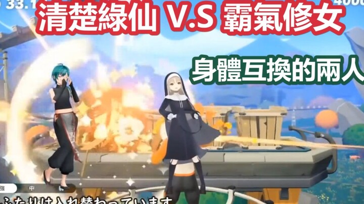【3D中字精华】互换身体的可爱清楚绿仙和霸气修女【シスター・クレア/绿仙/にじさんじ】