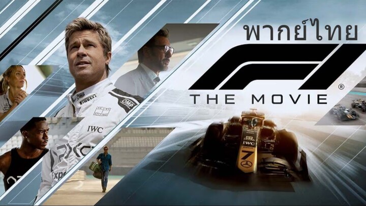 หนังเรีอง F1 The Movie (2025) [พากย์ไทย]