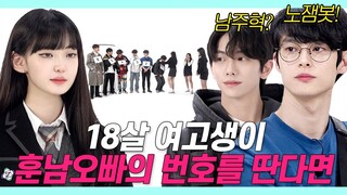 SUB)18살 여고생이 22살 훈남의 번호를 따면 생기는 일 (스물다섯스물하나/노잼봇/남주혁) [룩개팅 : 패피들의 전쟁 EP.06]