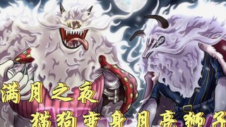 海贼王：猫狗月亮狮子形态全开，满月之下对战凯多！
