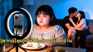 (เต็มเรื่อง) สาวอ้วนคนหนึ่งไลฟ์สตรีมให้กำลังใจแฟนหนุ่มที่ใช้เงินของเธอเพื่อเอาใจคนรักของเขา