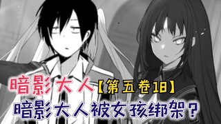 暗影大人被女孩绑架！花言巧语忽悠女孩是真的屑！【影之实力者第五卷18】