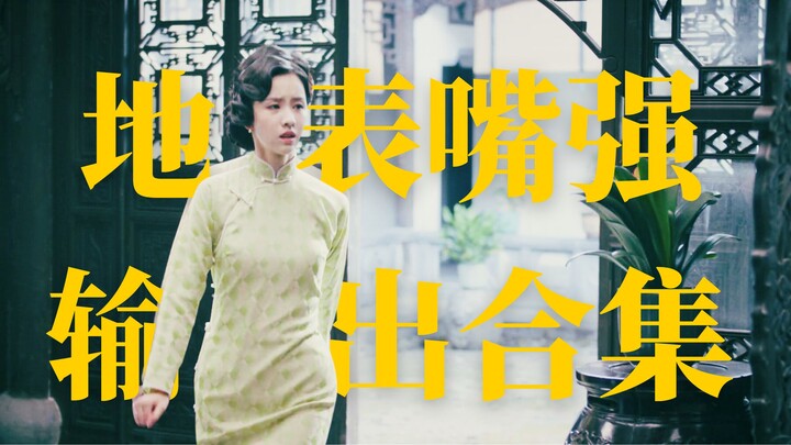 Zhang Haimo’s Best Lines Roundup | When it comes to delivering sharp remarks, Haimo is fearless—full