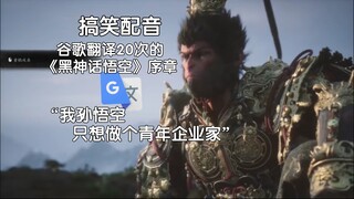 被谷歌翻译20次的《黑神话悟空》序章：我要发展花果山旅游业！他在这一章之后就再也没有更新。