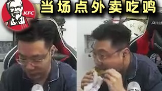 大司马被嘲讽吃不到鸡，当场点了一份肯德基吃了起来“谁说我吃不了鸡？！”